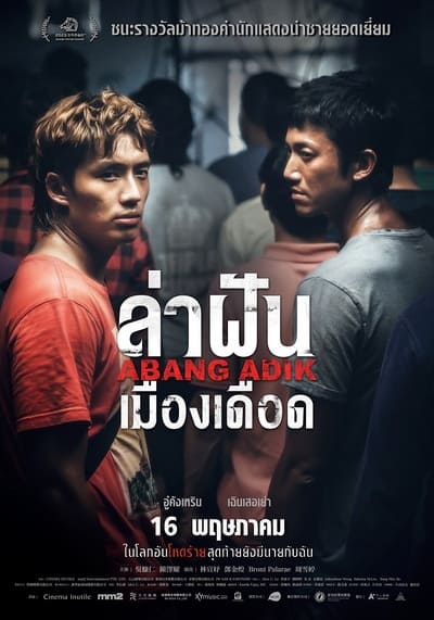ล่าฝันเมืองเดือด (Abang Adik) 2023