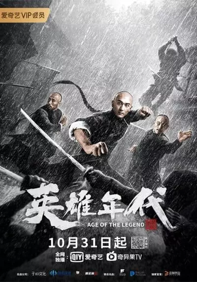 ไขกุญแจลับตำนานวีรบุรุษยอดนักสู้ (Age of The Legend) 2021