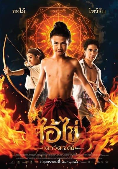 ไอ้ไข่ เด็กวัดเจดีย์ (Ai Kai Dek Wat Jay Dee) 2023