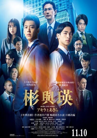 อากิระกับอากิระ (Akira and Akira) 2022