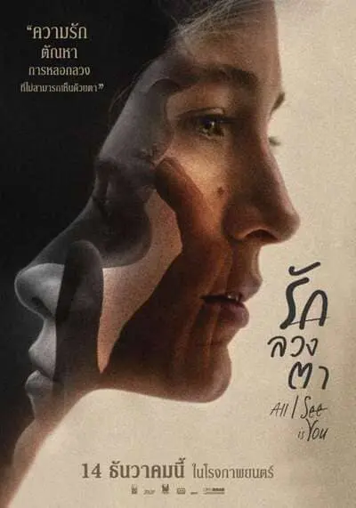 รัก ลวง ตา (All I See Is You) 2017