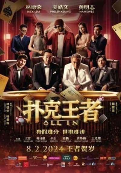 หมดหน้าตัก (All In) 2024
