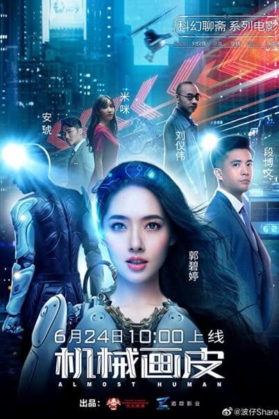 แฟนสาวมนุษย์กล (Almost Human) 2020