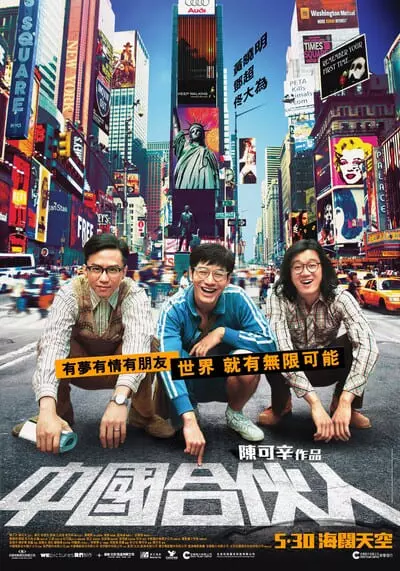 สามซ่า กล้า ท้า ฝัน (American Dreams in China) 2013