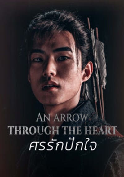 ศรรักปักใจ (An Arrow Through the Heart) 2024