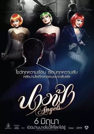 นางฟ้า (Angels) 2013