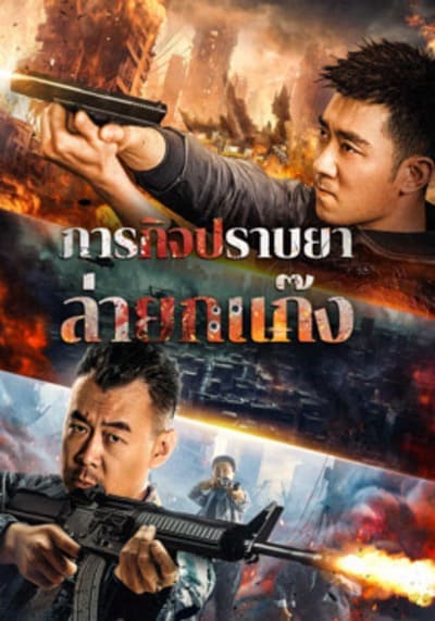ปราบยาล่ายกแก๊ง (Anti Drug Operation) 2024