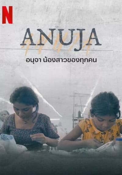 Anuja อนุจา น้องสาวของทุกคน (2024)