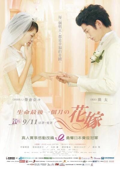 เอพริล ไบรด์ ลมหายใจไม่มีวันจาง (April Bride) 2009
