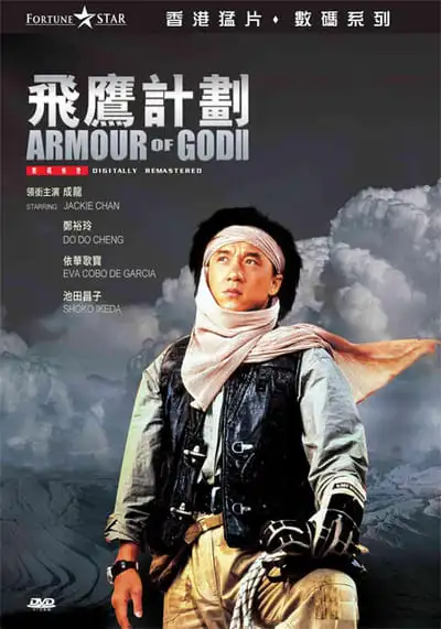 ใหญ่สั่งมาเกิด 2 (Armour of God 2) 1991