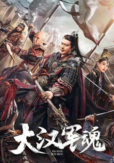 จิตวิญญาณทหารแห่งราชวงศ์ฮัน (Army Soul Of The Han Dynasty) 2022