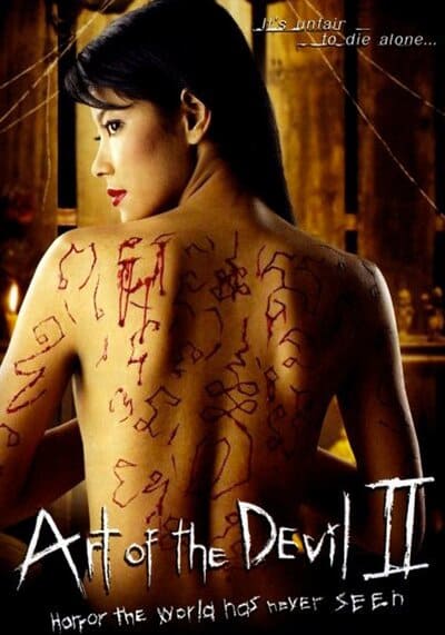 ลองของ (Art Of The Devil 2) 2005