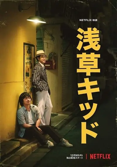 เด็กอาซากุสะ (Asakusa Kid) 2021