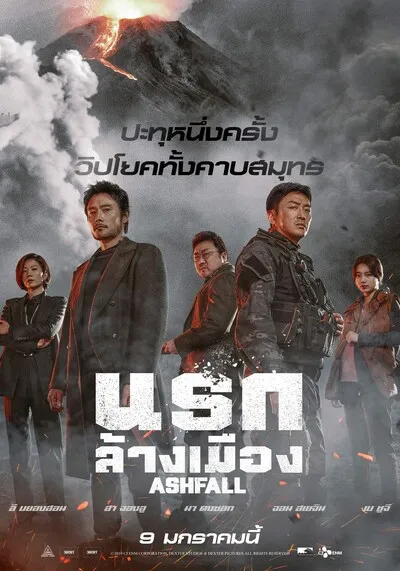 นรกล้างเมือง (Ashfall) 2019