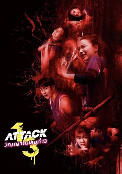 Attack 13 วิญญาณเลขที่ 13 (2025)