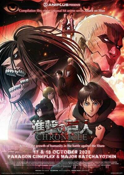 ผ่าพิภพไททัน (Attack on Titan Chronicle) 2020