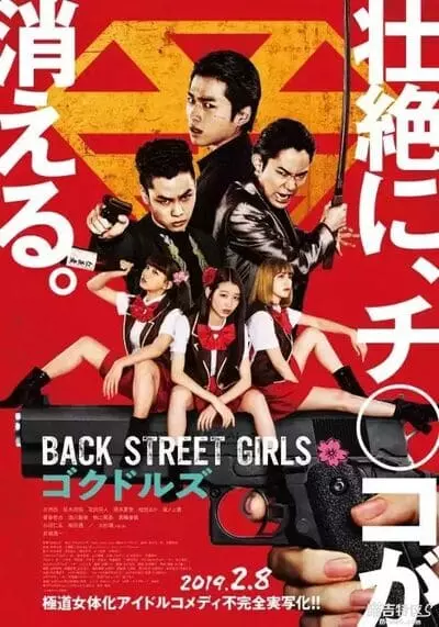 ไอดอลสุดซ่าป๊ะป๋าสั่งลุย (Back Street Girls) 2019