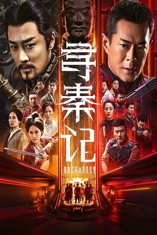 Back to the Past เจาะเวลาหาจิ๋นซี เดอะมูฟวี่ (2026)