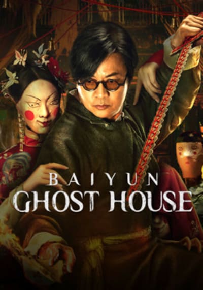 Baiyun Ghost House ไป๋อวิ๋นไจ ร้านพิศวง (2025)
