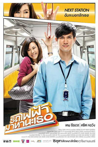 รถไฟฟ้า มาหานะเธอ (Bangkok Traffic Love Story) 2009