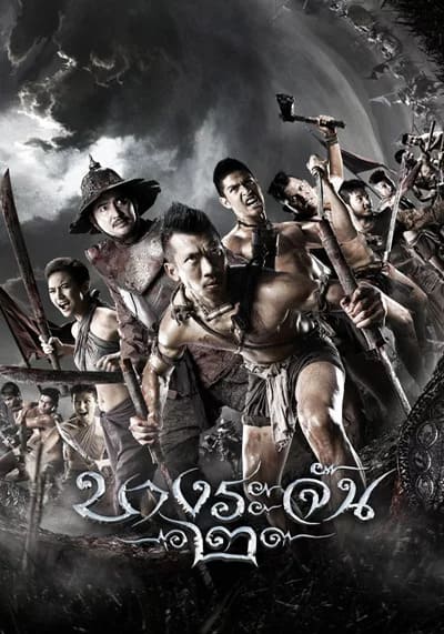 บางระจัน ภาค 2 (Bangrajan 2) 2010