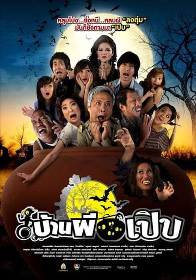 บ้านผีเปิบ (Bann Pee Perb) 2008