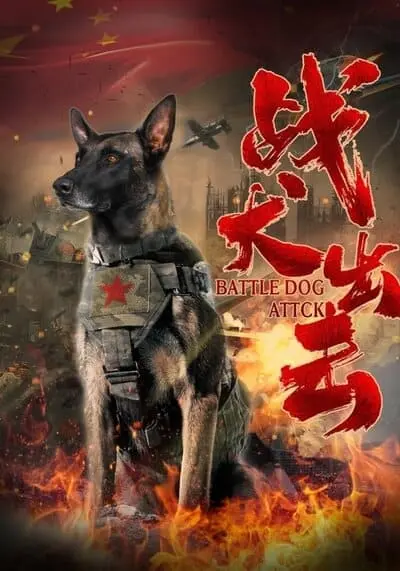 ยอดหมาหน่วยจู่โจม (Battle Dog Attack) 2021