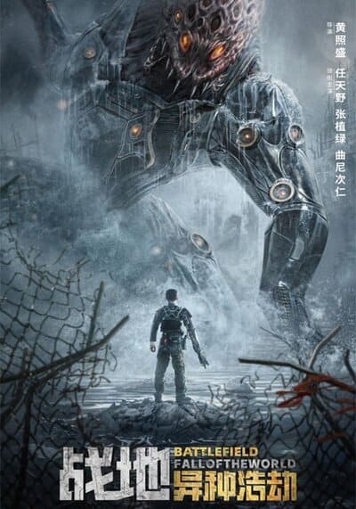 สนามรบ หายนะของโลก (Battlefield Fall Of The World) 2022