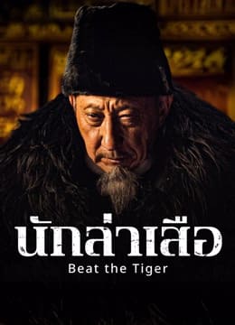 Beat the Tiger นักล่าเสือ (2025)