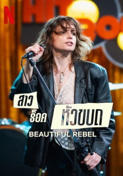 สาวร็อคหัวขบถ (Beautiful Rebel) 2024