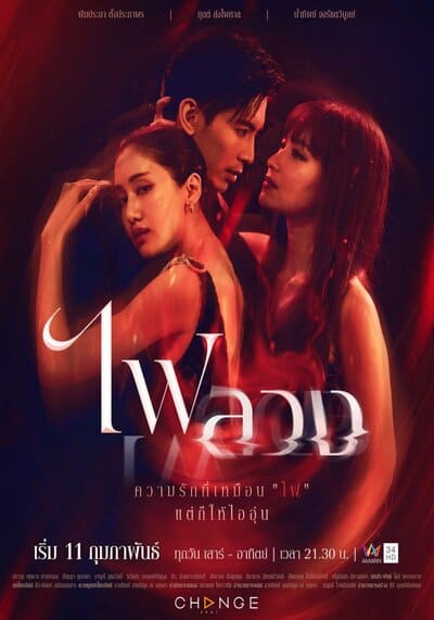 ไฟลวง (Behind the Revenge) 2023 Ep.1-24 จบ
