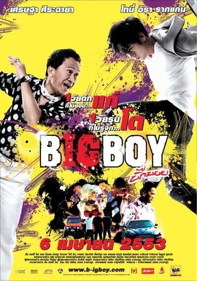 บิ๊กบอย (BigBoy) 2010