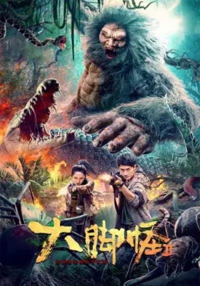 บุกตะลุยดินแดนดึกดำบรรพ์ (Bigfoot) 2022