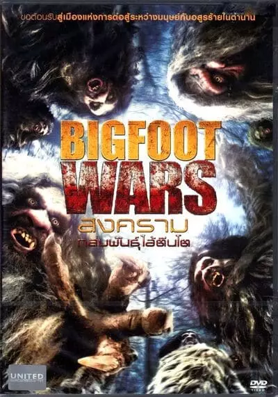 สงครามถล่มพันธุ์ไอ้ตีนโต (Bigfoot wars) 2014