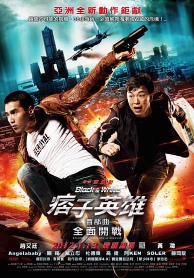 คู่มหาประลัย อุบัติการณ์ถล่มเมือง (Black and White The Dawn of Assault) 2012