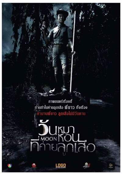 วันหมาหอนที่ค่ายลูกเสือ (Black Full Moon) 2017