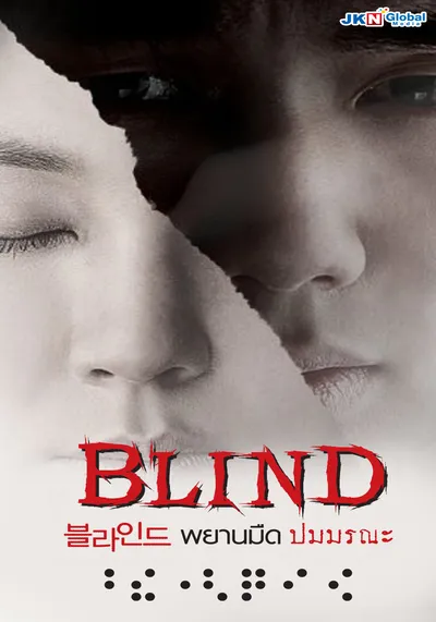 พยานมืดปมมรณะ (Blind) 2011