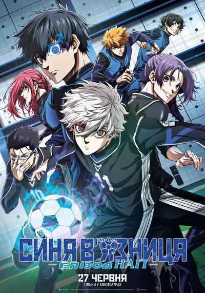 บลูล็อก เดอะมูฟวี่ ตอนนากิ (Blue Lock Episode Nagi) 2024