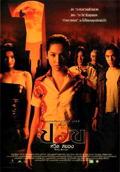 ปอบ หวีด สยอง (Body Jumper) 2001