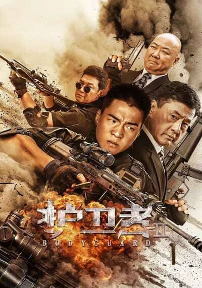 บอดี้การ์ด (Bodyguard) 2023
