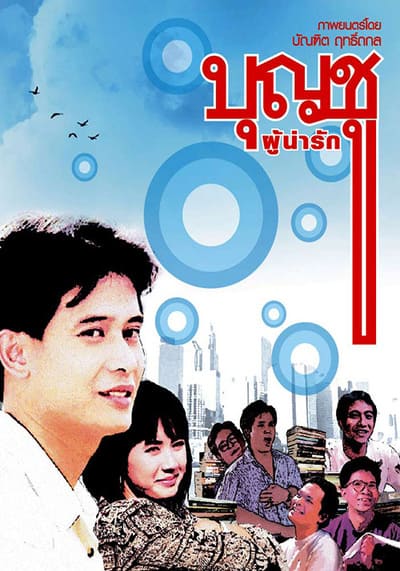 บุญชู ภาค 1 ผู้น่ารัก (Boonchoo 1) 1988