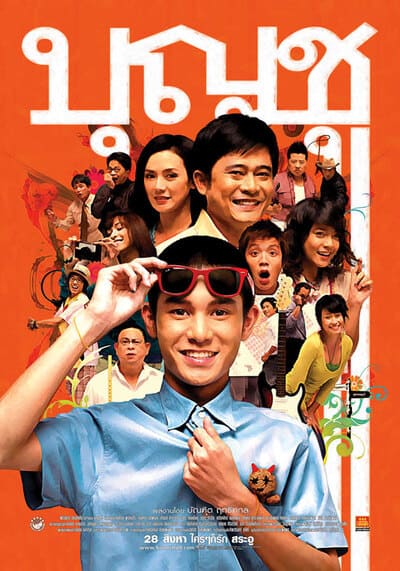บุญชู ภาค 10 จะอยู่ในใจเสมอ (Boonchoo 10) 2010