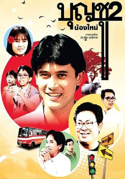 บุญชู ภาค 2 น้องใหม่ (Boonchoo 2) 1989