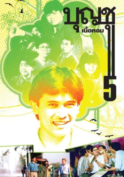 บุญชู ภาค 3-4-5 เนื้อหอม (Boonchoo 3-4-5) 1990