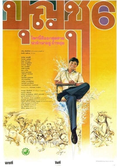บุญชู โลกนี้ดีออกสุดสวยน่ารักน่าอยู่ถ้าหงุ่ย (Boonchoo 6) 1991