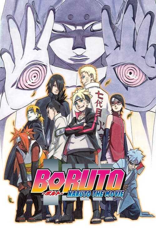 โบรูโตะ นารูโตะ เดอะมูฟวี่ (Boruto Naruto The Movie) 2015