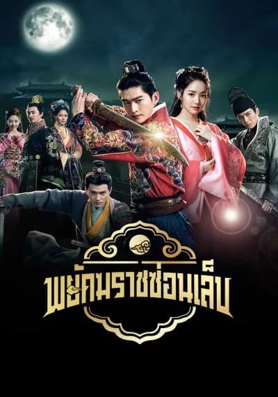Braveness of the Ming พยัคฆราชซ่อนเล็บ (2024) Ep.1-60 จบ