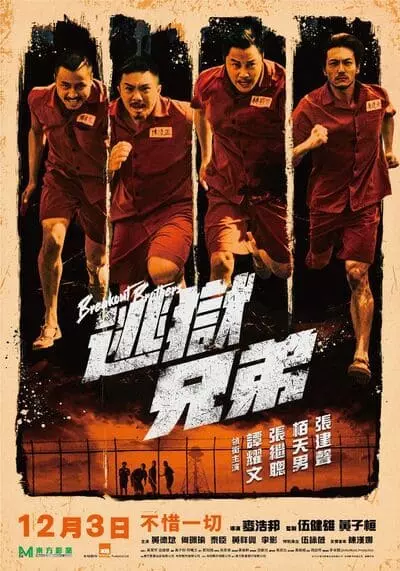 ลูกผู้ชายแหกกรงเหล็ก ภาค 2 (Breakout Brothers 2) 2021