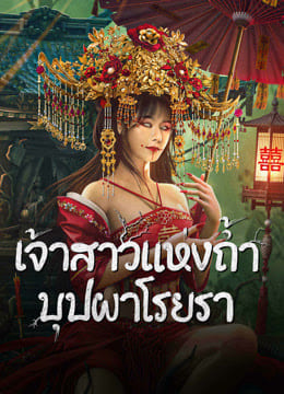 เจ้าสาวแห่งถ้ำบุปผาโรยรา (Bride and The Beast) 2024