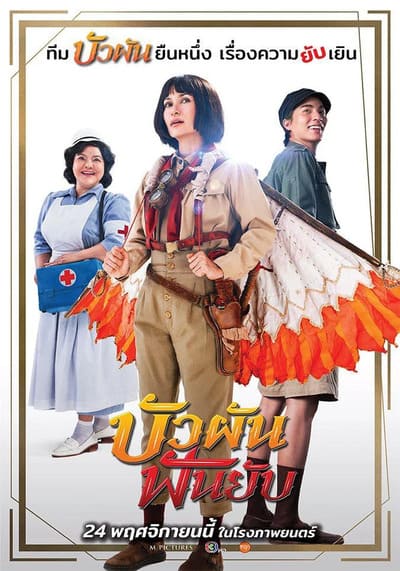 บัวผันฟันยับ (Bua Pan Fun Yub) 2022